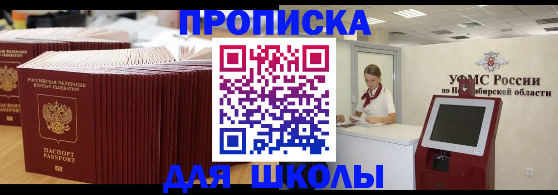 прописка для школы в Катайске